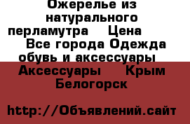 Ожерелье из натурального перламутра. › Цена ­ 5 000 - Все города Одежда, обувь и аксессуары » Аксессуары   . Крым,Белогорск